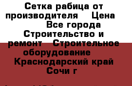 Сетка рабица от производителя  › Цена ­ 410 - Все города Строительство и ремонт » Строительное оборудование   . Краснодарский край,Сочи г.